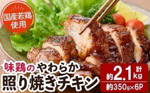＜国産＞味鶏のやわらか照り焼きチキン(計約2.1kg)国産 鶏肉 お肉 鳥肉 とり肉 小分け 使いやすい 便利 簡単 調理 時短 冷凍【V-60】【味鶏フーズ】