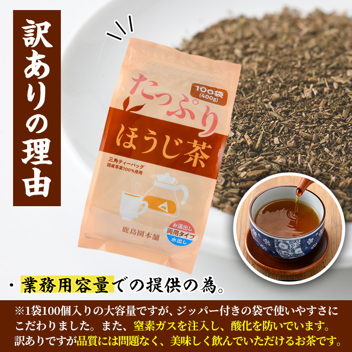 ＜訳あり・簡易包装＞ほうじ茶三角ティーバッグ (計1.2kg・4g×100P×3袋)お茶 茶葉 飲み比べ 常温 保存 便利【AA-21】【鹿島園本舗】