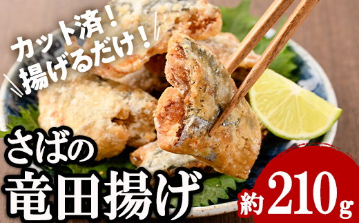 ＜訳あり＞ 揚げるだけ！ さば 竜田揚げ (約210g×1袋) 小分け 鯖 さば 骨とり 骨なし 骨取り済 カット済 簡単 フライ 魚 冷凍 お弁当 おかず 【AW-68】【丸正水産】