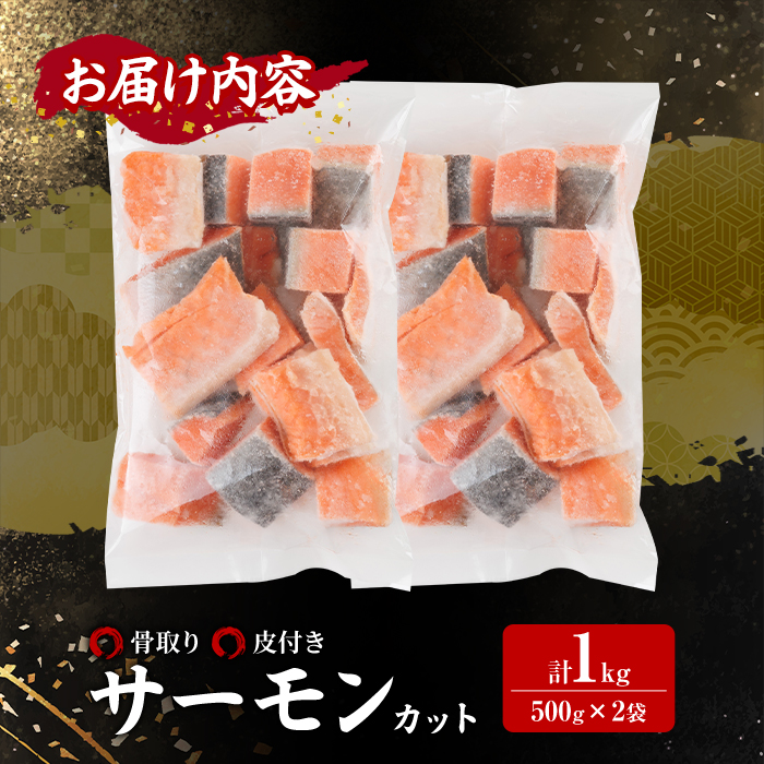 骨取り サーモン カット(計1kg・500g×2袋) 皮付き 鮭 ダイスカット 小分け 骨とり 骨なし 骨取り済 カット済 簡単 魚 冷凍 お弁当 おかず 【AW-74】【丸正水産】