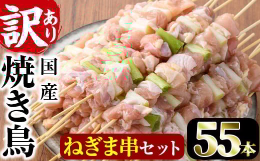 ＜訳あり・業務用＞国産ねぎま串セット(55本)焼鳥 やきとり 鳥もも とりもも ももねぎ グルメ お惣菜 おつまみ 冷凍 宮崎県 門川町【V-41】【味鶏フーズ 株式会社】