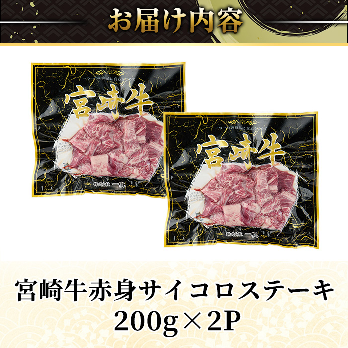 ＜2週間以内発送！＞宮崎牛 赤身 サイコロ ステーキ(計400g・200g×2P) お肉 牛肉 黒毛和牛 宮崎牛 ブランド和牛 冷凍 国産 サイコロ 赤身 ステーキ 宮崎県産 【YM-05】【YAMATO株式会社】