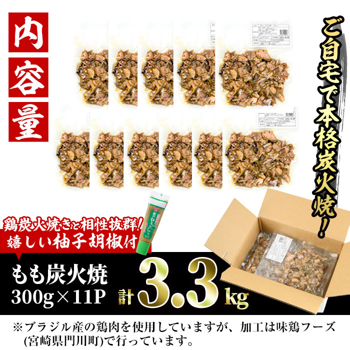 ＜訳あり＞もも炭火焼き(柚子胡椒 付き・計3.3kg・300g×11P)小分け 真空パック おつまみ 鶏肉 とりにく 鳥肉 柚子胡椒 モモ肉 もも肉【V-37】【味鶏フーズ】