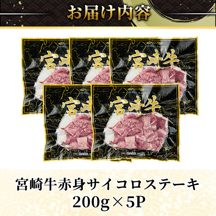 ＜2週間以内発送！＞宮崎牛 赤身 サイコロ ステーキ(計1kg・200g×5P) お肉 牛肉 黒毛和牛 宮崎牛 ブランド和牛 冷凍 国産 サイコロ 赤身 ステーキ 宮崎県産 【YM-08】【YAMATO株式会社】