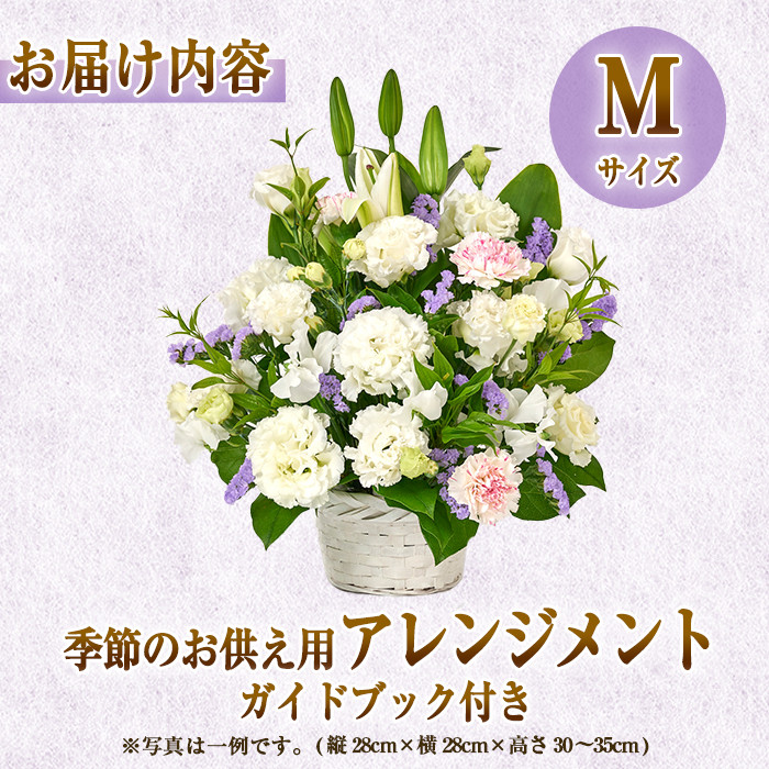 フローリストにおまかせ！季節のお供え用アレンジメント(生花：Mサイズ・縦28cm×横28cm×高さ30~35cm)花 花束 フラワー 植物 お供え 供花 仏花 命日 仏事 法事 贈り物【FM-13】【フラワーショップまつだ】