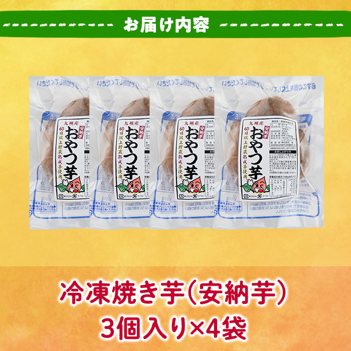 おやつ芋 安納芋 冷凍 焼き芋(計12個・3個入り×4袋) 焼芋 やきいも さつまいも さつま芋 レンジ 安納芋 小分け おやつ 【YO-10】【株式会社陽】