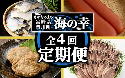＜定期便・全4回(連続)＞さかなのまち 門川 海の幸 定期便 ( 骨取り 肉厚 サバ切身×36切・味付けすりみ2種 計1.8kg、特大 あじ　開き×20切・訳あり からすみ100g) アジ さば カラスミ おかず 惣菜 骨とり 煮物 すり身 宮崎県 門川町【AW-64】【丸正水産】