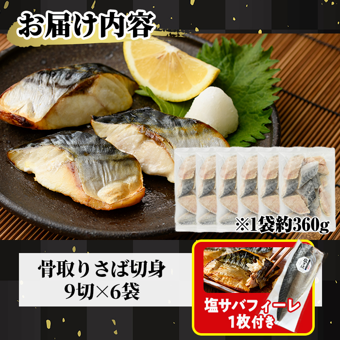 生活応援 塩サバフィーレ1枚付き！骨取り 肉厚 さば切身(54切れ) 骨とり サバ切身 小分け 切り身 鯖 さば 塩サバ 塩鯖 骨なし 骨取り済 カット済 塩焼き 簡単 フライ 魚 海鮮 冷凍 お弁当 おかず 【AW-72】【丸正水産】