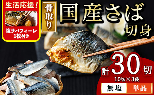 ＜生活応援 塩さばフィーレ付き！＞骨取り 国産 無塩 さば 切身(計30切) 鯖 サバ 骨なし 骨とり 冷凍食品 魚 魚介 小分け パラパラ冷凍 生活応援 【AW-125】【丸正水産】
