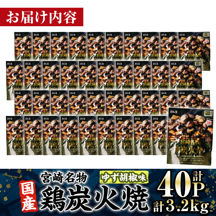 ＜2週間以内発送！＞ 宮崎名物 国産 鶏 炭火焼き ゆず胡椒味(計3.2kg・80g×40P) レンジアップ 小分け レトルト 柚子胡椒 惣菜 簡単調理 鶏肉 常温 常温保存 おつまみ おかず ご当地【AP-99】【株式会社 日向屋】