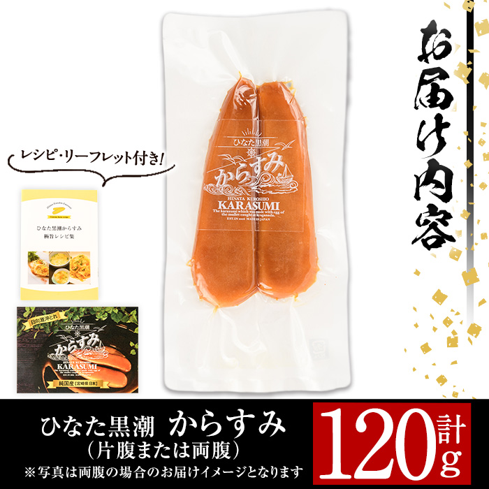 ひなた黒潮 からすみ 夫婦腹 ブロック(120g) 片腹 両腹 ボラ 魚卵 珍味 おつまみ 日向灘 国産 宮崎県 門川町 【B-22】【合同会社 SA・Te黒潮】