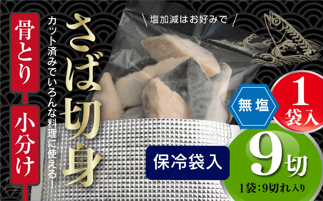 ＜訳あり＞骨取り無塩 さば切身(9切れ) 小分け 切り身 鯖 さば 骨なし 骨取り済 カット済 簡単 フライ 魚 海鮮 冷凍 お弁当 おかず 【AW-49】【丸正水産】