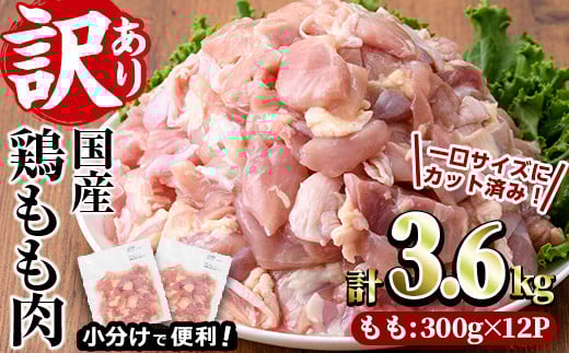 ＜訳あり・簡易包装＞国産 カット 鶏もも肉(計3.6kg・300g×12P)小分け もも モモ ひとくちサイズ 鶏肉 鳥肉 とりにく 便利 カラアゲ 煮物 カレー 炒め物 惣菜 料理 個包装 BBQ キャンプ【V-50】【味鶏フーズ】
