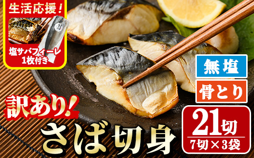 ＜生活応援！塩サバフィーレ付き＞＜訳あり＞骨取り無塩 さば切身(21切れ) 小分け 切り身 鯖 さば 骨なし 骨取り済 カット済 簡単 フライ 魚 海鮮 冷凍 お弁当 おかず 【AW-50】【丸正水産】