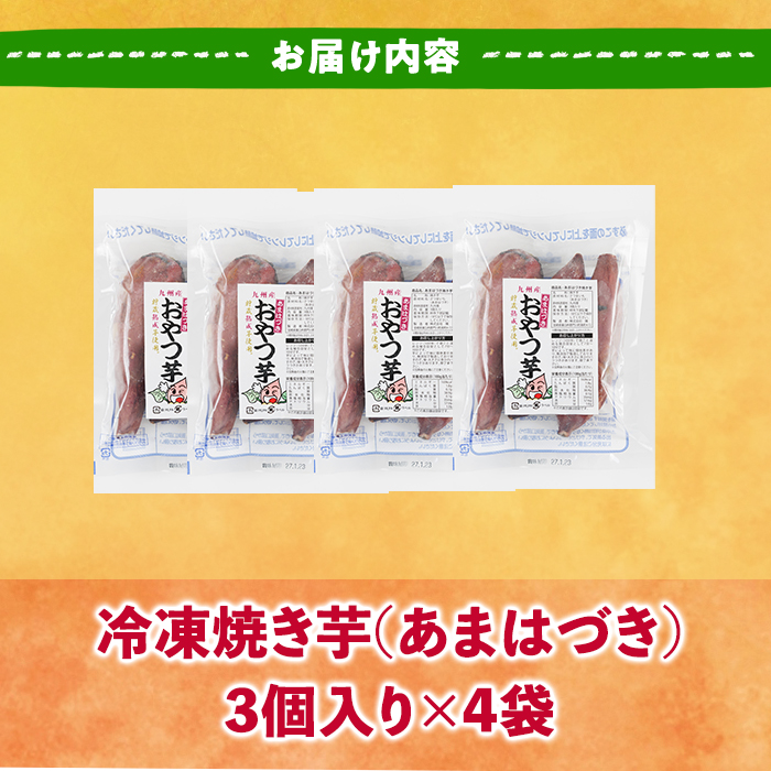 ＜先行予約受付中！2026年10月から順次発送予定＞おやつ芋 あまはづき 冷凍 焼き芋(計12個・3個入り×4袋) 焼芋 やきいも さつまいも さつま芋 レンジ あまはづき 小分け おやつ 【YO-25】【株式会社陽】