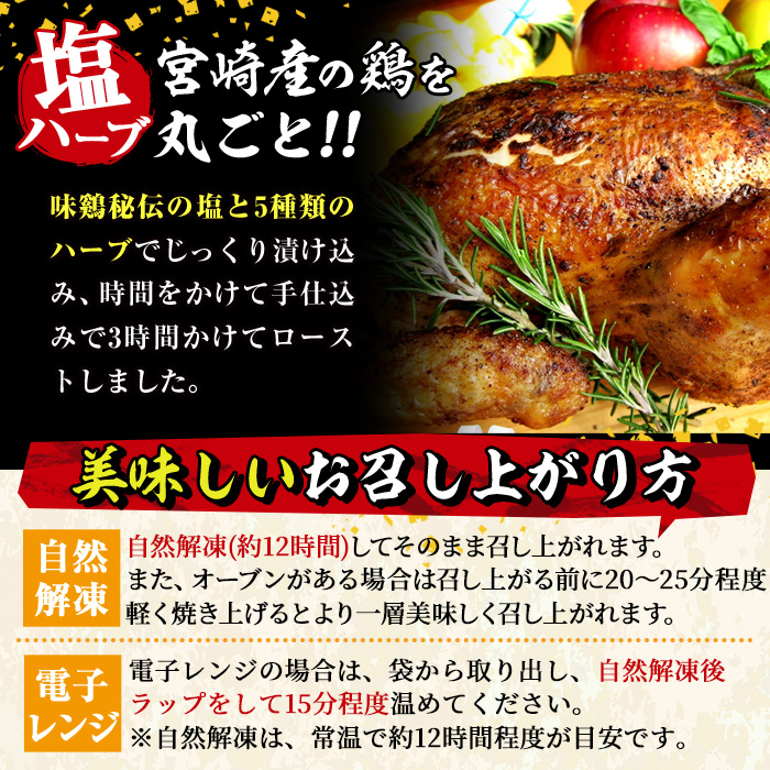 味鶏秘伝5種類の塩ハーブ仕込み特選ローストチキン塩焼き(5〜7名分・丸鶏1羽・柚子胡椒30g付き！)鶏肉 鳥肉 とり肉 国産 まるごと パーティー もも肉 むね肉【V-4】【味鶏フーズ】