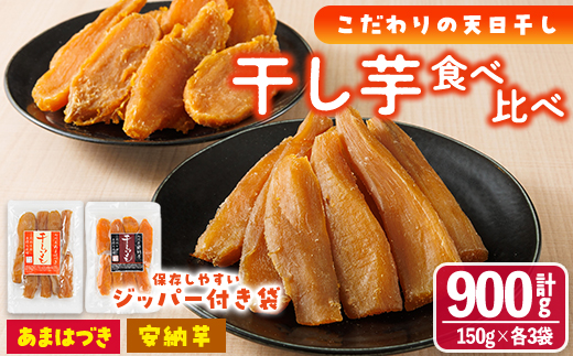 ＜先行予約受付中！2026年10月から順次発送予定＞干し芋 2種食べ比べセット （あまはづき・安納芋・150g×各3袋) サツマイモ あまはづき 安納芋 小分け 便利 常温 保存 おやつ スイーツ 砂糖不使用 国産 宮崎県 門川町【YO-15】【株式会社 陽】