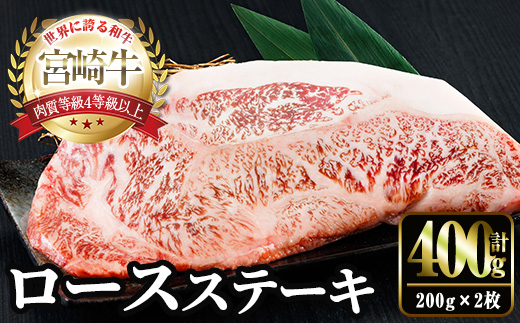 宮崎牛ロースステーキ(計400g・200g×2) お肉 牛肉 黒毛和牛 宮崎牛 ブランド和牛 冷凍 国産 ステーキ 宮崎県産 【YM-51】【YAMATO株式会社】