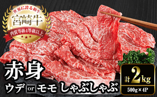 宮崎牛 赤身カット しゃぶしゃぶ (計2kg・500g×4) しゃぶしゃぶ お肉 牛肉 黒毛和牛 宮崎牛 ブランド和牛 冷凍 国産 モモ ウデ 宮崎県産【YM-30】【YAMATO株式会社】