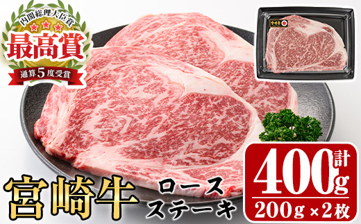 宮崎牛ロースステーキ(計400g・200g×2枚)A4 A5 牛肉 精肉 お肉 お取り寄せ 黒毛和牛 ブランド和牛 冷凍 国産  焼肉 BBQ バーベキュー【P-18】【南日本フレッシュフード株式会社(日本ハムマーケティング株式会社)】