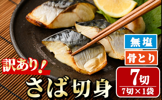 ＜訳あり＞骨取り無塩 さば切身(7切れ) 小分け 切り身 鯖 さば 骨なし 骨取り済 カット済 簡単 フライ 魚 海鮮 冷凍 お弁当 おかず 【AW-49】【丸正水産】