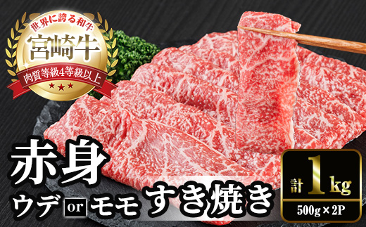 宮崎牛 赤身カット すき焼き (合計1kg・500g×2) すき焼き お肉 牛肉 黒毛和牛 宮崎牛 ブランド和牛 冷凍 国産 モモ ウデ 宮崎県産【YM-25】【YAMATO株式会社】