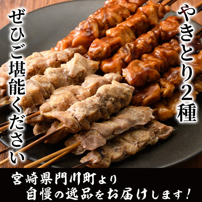 国産 焼き鳥 甘たれ もも皮串・うま塩もも串 セット(合計60本・30本×2種)鶏肉 もも肉 焼鳥 小分け 便利 冷凍 バーベキュー 惣菜 おかず おつまみ 柚子胡椒付き【V-54】【味鶏フーズ】