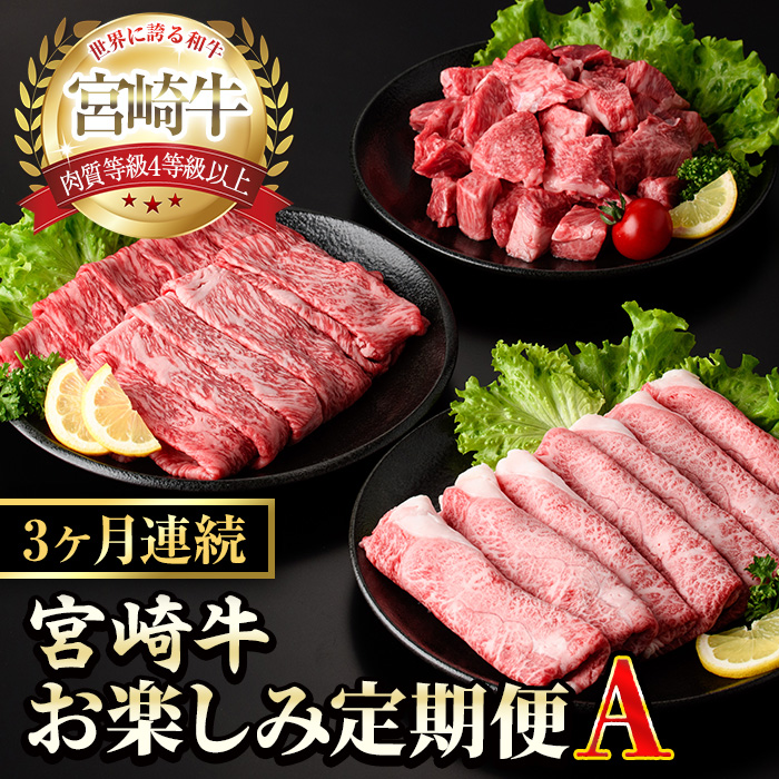 【定期便・全3回(連続)】宮崎牛お楽しみ定期便A すき焼き お肉 牛肉 黒毛和牛 宮崎牛 ブランド和牛 冷凍 国産 肩 ウデ モモ 赤身 サイコロ ステーキ スライス 宮崎県産 しゃぶしゃぶ 【YM-18】【YAMATO株式会社】