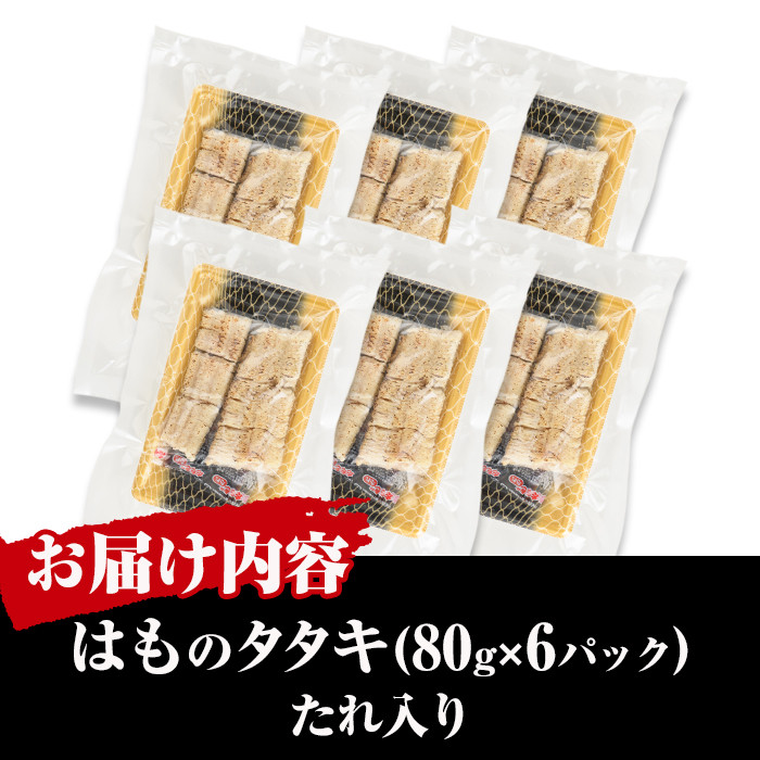 鱧のタタキ タレ入り(計480g・80g×6P)はも ハモ たたき 骨切り 海鮮 おつまみ たれ 国産 小分け 冷凍 魚介 宮崎県産【MR-5】【マルユウ水産】