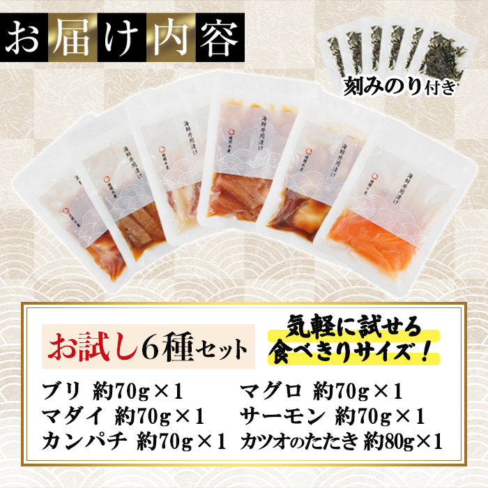 ＜お試しサイズ＞海鮮 お魚 漬け丼 6種 セット ぶり 真鯛 カンパチ マグロ サーモン カツオのたたき 食べ比べ 簡単 便利 小分け 個包装 まだい 鰤 鮪 鰹 お取り寄せ 海鮮丼 時短 【UZ-16】【請関水産】