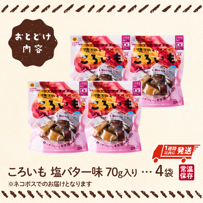 ＜1週間以内発送！＞焼き芋 スイーツ ころいも 塩バター味 (計280g・70g×4袋) 常温 保存 焼芋 やきいも さつまいも さつま芋 レンジ 小分け おやつ 【AP-83】【株式会社 日向屋】