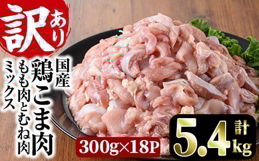 ＜訳あり＞国産鶏こま肉(計5.4kg・300g×18P)鶏肉 肉 ムネ モモ 国産 小分け 冷凍 便利 小間切れ ミックス【V-56】【味鶏フーズ 株式会社】