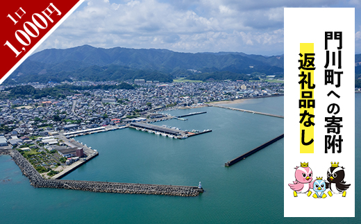 ≪返礼品なし・1,000円≫宮崎県 門川町への寄附【地域振興課】【AI-10】
