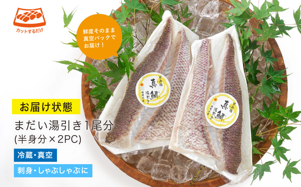 【北海道・離島配送不可】新鮮！お手軽！真鯛湯引きのお刺身(1尾分：約500〜600g)お刺し身 しゃぶしゃぶ 魚介 海鮮 まだい マダイ 真空パック【UZ-06】【請関水産】