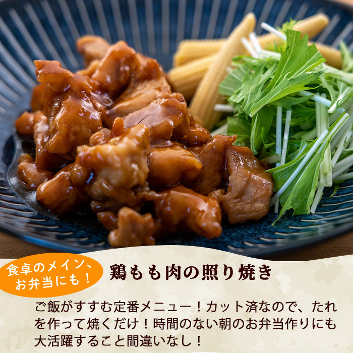 鶏肉 もも肉 小分け(計1.7kg・340g×5P) お肉 鳥肉 とり肉 カット済 国産 宮崎県産 唐揚げ から揚げ からあげ 冷凍 便利 【NK-04】【南九フーズ】