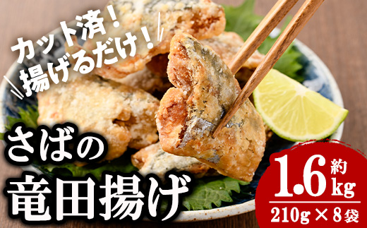 ＜訳あり＞ 揚げるだけ！ さば 竜田揚げ (計約1.6kg・約210g×8袋) 小分け 鯖 さば 骨とり 骨なし 骨取り済 カット済 簡単 フライ 魚 冷凍 お弁当 おかず 【AW-70】【丸正水産】