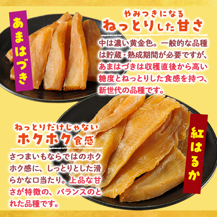＜先行予約受付中！2026年10月から順次発送予定＞干し芋 2種食べ比べセット（あまはづき・紅はるか・150g×各3袋) ジッパー付き袋 サツマイモ あまはづき 紅はるか 小分け 便利 常温 保存 おやつ スイーツ 砂糖不使用 国産 宮崎県 門川町【YO-16】【株式会社 陽】