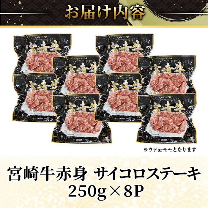 宮崎牛 赤身 サイコロステーキ(計2kg・250g×8) お肉 牛肉 黒毛和牛 宮崎牛 ブランド和牛 冷凍 国産 サイコロ 赤身 ステーキ 宮崎県産【YM-31】【YAMATO株式会社】