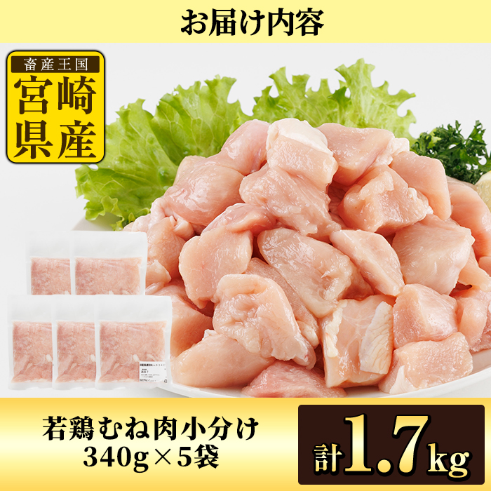 鶏肉 むね肉 小分け(計1.7kg・340g×5P) お肉 鳥肉 とり肉 鶏肉 若鶏 むね肉 国産 宮崎県産 唐揚げ から揚げ からあげ 冷凍 便利 【NK-13】【南九フーズ】