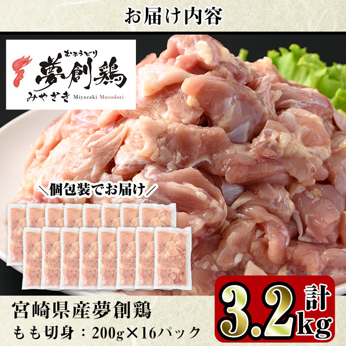宮崎県産ブランド鶏「夢創鶏」もも切身(計3.2kg・200g×16P)鶏肉 鳥肉 とり肉 モモ 小分け  カット済 国産【C-5】【英楽】