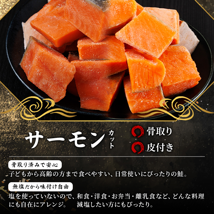 骨取り サーモン カット(計1kg・500g×2袋) 皮付き 鮭 ダイスカット 小分け 骨とり 骨なし 骨取り済 カット済 簡単 魚 冷凍 お弁当 おかず 【AW-74】【丸正水産】