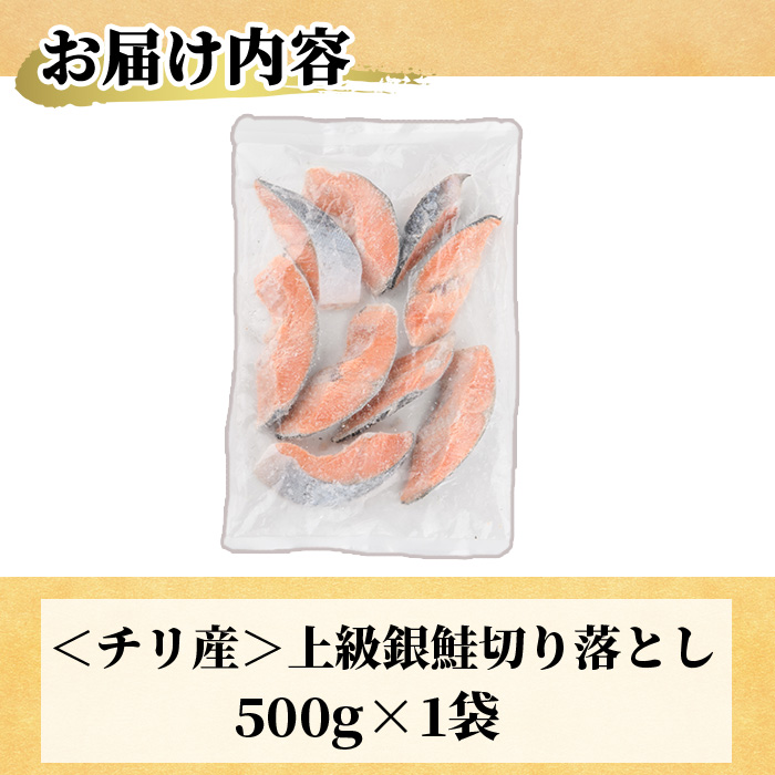 ＜訳あり＞ 甘塩 銀鮭切り落とし (500g) 甘塩 小分け 切り身 鮭 海鮮 魚介類 さけ 鮭 しゃけ 鮭切身 カット済 塩焼き 簡単 フライ 魚 海鮮 冷凍 お弁当 おかず 【KI-19】【イチマル食品加工】