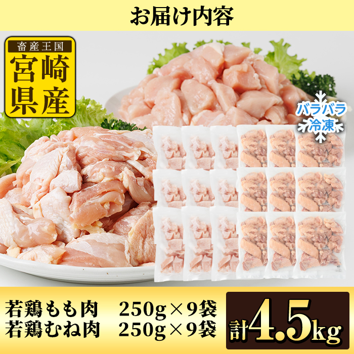 鶏肉 もも・むねセット 小分け 個別凍結(計4.5kg もも250g×9P むね250g×9P) とり肉 切身 カット済 IQFカット 国産 宮崎県産 冷凍 便利 【NK-17】【株式会社南九フーズ】