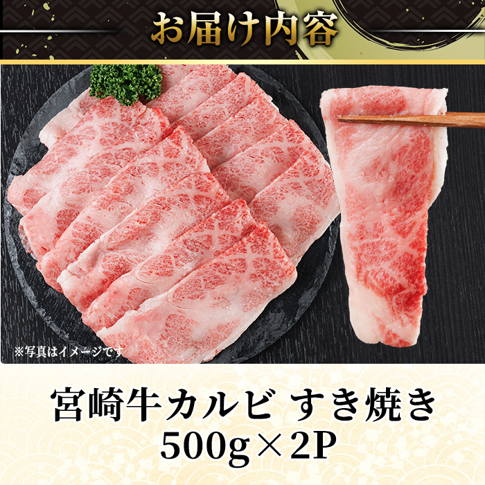 宮崎牛 カルビカット すき焼き (計1kg・500g×2) すき焼き お肉 牛肉 黒毛和牛 宮崎牛 ブランド和牛 冷凍 国産 宮崎県産 カルビ バラ 【YM-36】【YAMATO株式会社】