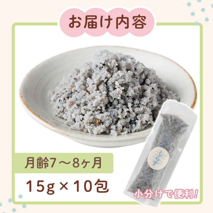 離乳食 しらす ほぐしセット(15g×10包・月齢7〜8ヶ月) 魚 国産 簡単調理  保存料不使用 おかゆ レトルト パウチ 赤ちゃん ベビー用 ごはん 時短 便利 【SL-02】【株式会社ソリューションズ】