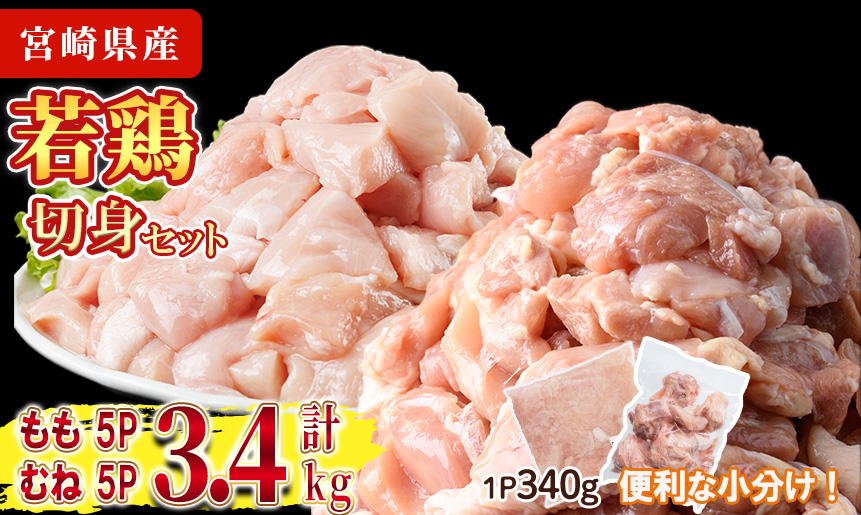 鶏肉 もも・むねセット 小分け(計3.4kg:もも340g×5P、むね340g×5P)お肉 鳥肉 とり肉 カット済 国産 宮崎県産 唐揚げ から揚げ 冷凍 便利【NK-11】【株式会社南九フーズ】