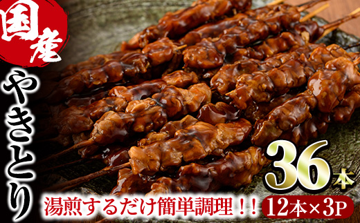 ＜湯煎で簡単調理＞国産焼き鳥串セット(合計36本・12本×3)鶏肉 鳥肉 とり肉 小分け くし タレ 国産 おかず おつまみ 冷凍 温めるだけ【V-13】【味鶏フーズ】