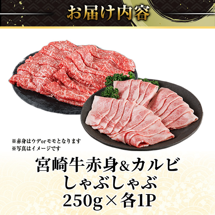宮崎牛 赤身＆カルビカット しゃぶしゃぶ (合計500g・250g×2) しゃぶしゃぶ お肉 牛肉 黒毛和牛 宮崎牛 ブランド和牛 冷凍 国産 カルビ 赤身 宮崎県産 【YM-43】【YAMATO株式会社】