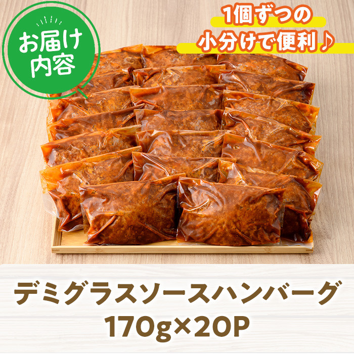 デミグラスハンバーグ(計3.4kg・170g×20個) 簡単調理 温めるだけ 豚肉 デミグラスソース 洋食 湯煎 お肉 牛肉 ソース 冷凍 個包装 国産 おかず 惣菜 レンジアップ 【C-28】【株式会社 英楽】
