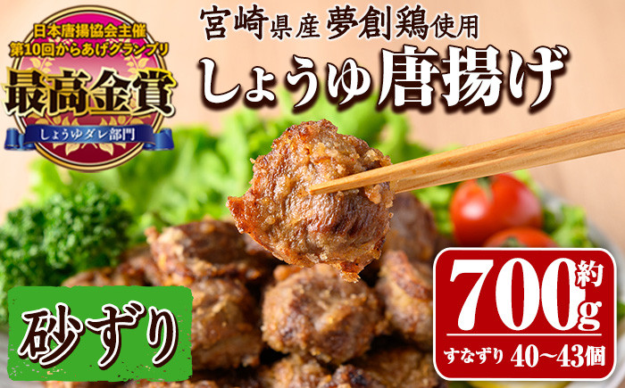 宮崎県産若鶏使用！夢創鶏唐揚げ すなずり(約700g) 鶏肉 肉 砂ずり 砂肝 すなぎも おつまみ からあげ 国産 から揚げ カラアゲ レンジ調理 レンジアップ 冷凍 便利 惣菜 宮崎県 門川町【TS-10】【鶏笑】